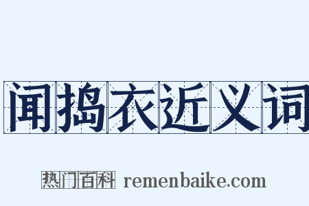 闻捣衣近义词是什么意思的图片
